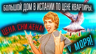 Недвижимость в Испании. Цена снижена! Большой дом в Испании по цене квартиры. Дом в Испании у моря.