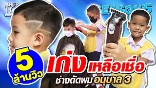 A kindergarten barber, he has special skill which other kid can't do!