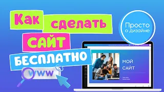 Как создать сайт одностраничник бесплатно в Canva. Создание сайта с нуля или из шаблона Канва.