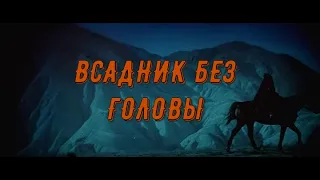 Всадник без головы