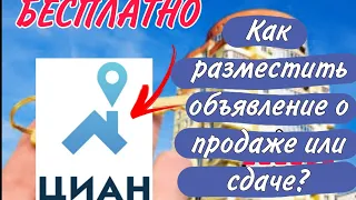 Как бесплатно разместить объявление о продаже или сдаче квартиры на ЦИАН?