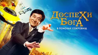 Доспехи бога: В поисках сокровищ (2017)