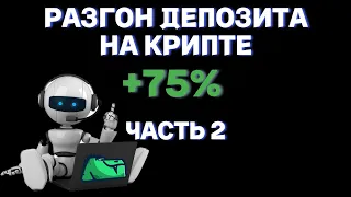 РАЗГОН ДЕПОЗИТА НА КРИПТЕ +75% ЗА 7 ДНЕЙ ISPEC ALGO