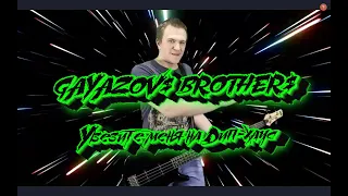 GAYAZOV$ BROTHER$ - Увезите меня на Дип-хаус (cover, remix от Rebus club )