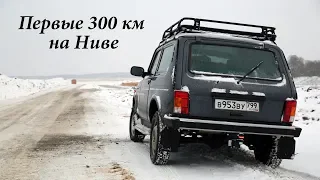 Первые 300 км на Ниве - Ощущения от новой Lada 4x4