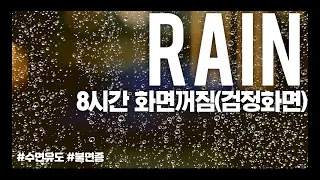 수면유도음악 | 비 내리는 소리(RAIN) | 8시간 화면꺼짐버전