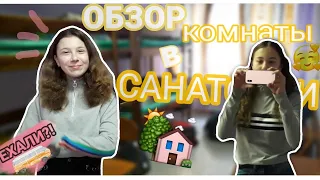 ОБЗОР КОМНАТЫ В САНАТОРИИ "Серебряные Ключи" г.Светлогорск🏠||2019