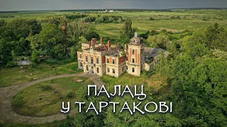 Палац у Тартакові