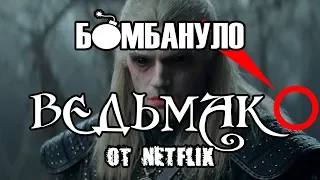 Трейлер сериала "Ведьмак". Прости нас, Геральт, мы всё прое@#али! | Бомбануло!