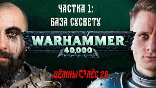 База сусвету Warhammer 40k / Як з'явіўся сусвет і гісторыя Тэрры, Варпу і Хаоса / Цёмны Лёс #28