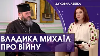 Передача «Духовна абетка»: владика Михаїл – про війну