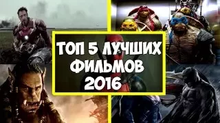 ТОП 5 ЛУЧШИХ ФИЛЬМОВ 2016