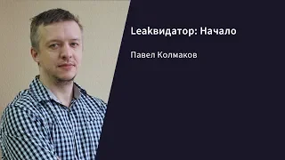 Leakвидатор: Начало / Павел Колмаков