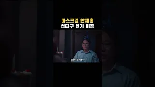 마스크걸 안재홍 미쳐버린 오타쿠 연기.. 제발 살살해