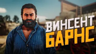 WILDWEST RP - ВИНСЕНТ БАРНС #1 - RDR2 RP