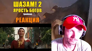 Шазам! 2: Ярость Богов Трейлер Реакция Shazam! Fury Of The Gods Trailer Reaction