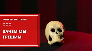 Почему мы грешим?