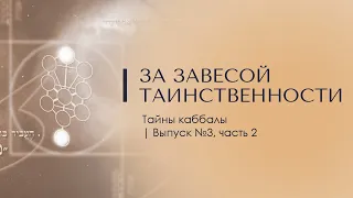 ЗА ЗАВЕСОЙ ТАИНСТВЕННОСТИ 2. Тайны каббалы 3 (Продолжение) Доктор Леви Шептовицкий