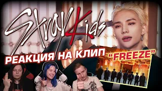 🎸 НОВЫЙ КЛИП ОТ STRAY KIDS! Реакция на песню "Freeze (땡)". Слушаем первый раз! [EFP]