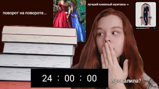 24 часа чтения // новый любимый автор, лучший книжный мужчина и провал