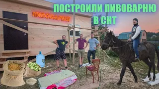 Построили пивоварню на даче