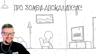 Про зомби-апокалипсис - Анимация - Реакция на ТО «420»