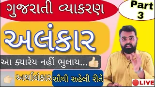 Alankar in Gujarati Vyakaran Part 3 | Gujarati Vyakaran Alnkar | #Alankar Arthalankar Gujarati