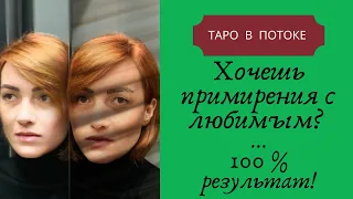 Привлечение партнера к примирению. Медитативный Таро расклад.Помощь тем, кто хочет вернуть партнёра!