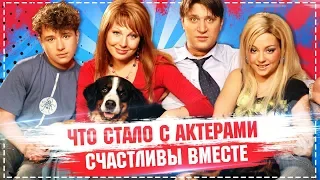 ЧТО СТАЛО с актерами сериала СЧАСТЛИВЫ ВМЕСТЕ. ТОГДА И СЕЙЧАС