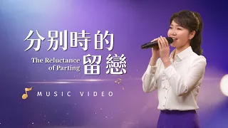 基督教會歌曲《分别時的留戀》【詩歌MV】