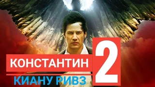 Константин 2 - Всё что известно на данный момент (актерский состав, сюжет, дата выхода)