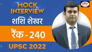 Shashi Shekhar, Rank 240 | UPSC TOPPER 2022 | Hindi Medium | Mock Interview | Drishti IAS