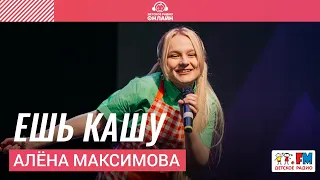 Алена Максимова - Ешь Кашу (Дискотека Детского радио 2021)