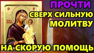 ПРЯМО СЕЙЧАС СКАЖИ ЭТУ КОРОТКУЮ НО СВЕРХ СИЛЬНУЮ МОЛИТВУ! Молитва Богородице! Православие