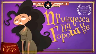 Исправленные сказки — Принцесса на горошине | HISHE KIDS RUS