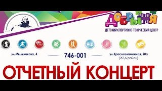 Отчетный концерт Детского центра "Добрыни 2019" PROMO