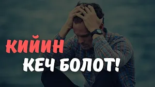 Жаштар көрсүн! (Кийин кеч болот) Таасирдуу окуялар 2020