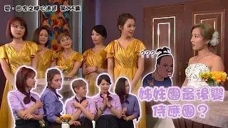 【愛．回家之開心速遞精華短片】第795集精華 姊妹團最後變侍應團？