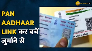 PAN-Aadhaar Link: आज कर लें पैन को आधार से लिंक वरना भरना पड़ेगा जुर्माना