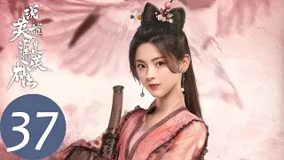 ENG SUB【说英雄谁是英雄 Heroes】EP37 风雨如故楼依旧，故人陌路不相识(下)（曾舜晞、杨超越、刘宇宁）