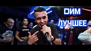 DИМ (БЕЗ ПАНИКИ) - ЛУЧШЕЕ