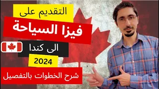 كيفية التقديم على فيزا السياحة لكندا - 2024 | شرح جميع الخطوات بالتفصيل