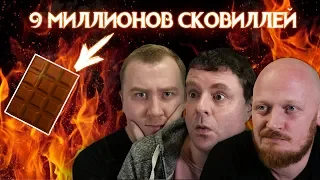 Самый острый шоколад в мире!? Ответ СОЛИДУ