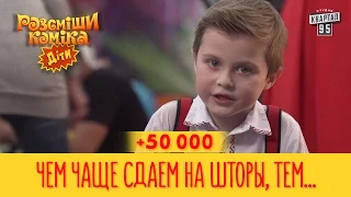 +50 000 - Чем чаще сдаем на шторы, тем сильнее загар у учительницы | Рассмеши Комика Дети 2017