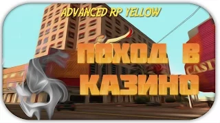 ЛУЧШАЯ ТАКТИКА В КАЗИНО | Advance RP Yellow [4]