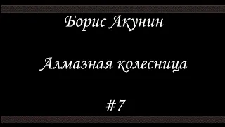 Алмазная колесница (#7) - Борис Акунин - Книга 11