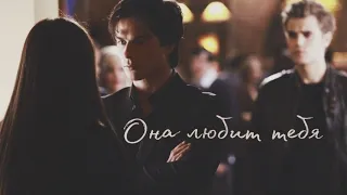 » Stefan & Elena & Damon || Она любит тебя...