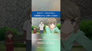 「古賀朋絵とのちょっと変わった出会い」｜劇場アニメ「青春ブタ野郎はランドセルガールの夢を見ない」2023.12.1公開 #青春ブタ野郎 #青ブタ #古賀朋絵 #アニメ #青春 #shorts