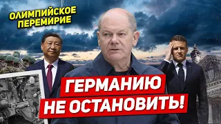 Олимпийское перемирие. Германию не остановить. Новости Европы