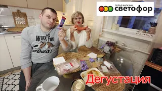 Светофор🚦Самые худшие продукты🤪 Экономим деньгами 💰Дегустация🔥